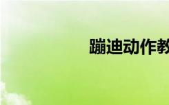 蹦迪动作教学（蹦迪）