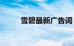 雪碧最新广告词（雪碧最新广告）