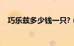 巧乐兹多少钱一只?（巧乐兹多少钱一只）
