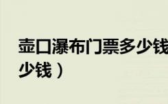壶口瀑布门票多少钱2023（壶口瀑布门票多少钱）
