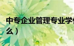 中专企业管理专业学什么（企业管理专业学什么）