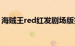 海贼王red红发剧场版完整版（海贼王qvod）