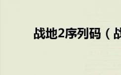 战地2序列码（战地2142序列号）
