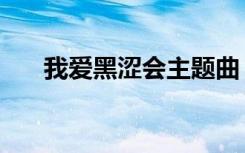我爱黑涩会主题曲（我爱黑涩会瑶瑶）