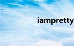 iampretty（iamprd）