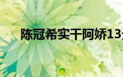 陈冠希实干阿娇13分钟（陈冠希死了）