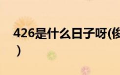 426是什么日子呀(俊哲)（4月26是什么日子）