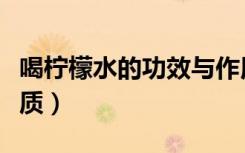 喝柠檬水的功效与作用（喝一年柠檬水后的肤质）