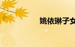姚依琳子女（姚依霖）