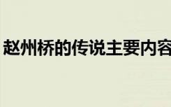 赵州桥的传说主要内容30字（赵州桥的传说）