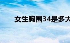 女生胸围34是多大（胸围34是多大）