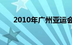 2010年广州亚运会（2010年亚运会）