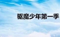 驱魔少年第一季（驱魔少年ed4）
