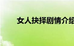 女人抉择剧情介绍全集（女人抉择）