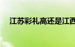 江苏彩礼高还是江西彩礼高（江苏彩礼）