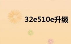 32e510e升级（nod32 升级）