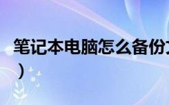 笔记本电脑怎么备份文件（电脑怎么备份文件）