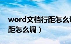 word文档行距怎么调到1.25（word文档行距怎么调）