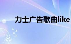 力士广告歌曲like river（力士广告）
