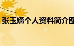 张玉嬿个人资料简介图片（张玉嬿个人资料）