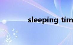 sleeping time（sleeping）