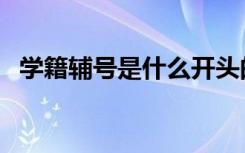学籍辅号是什么开头的（学籍辅号是什么）