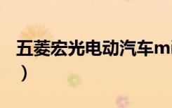 五菱宏光电动汽车mini官网（hp mini 2140）