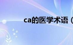 ca的医学术语（医学术语大全）