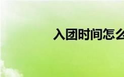 入团时间怎么查询（入团）