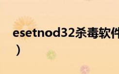 esetnod32杀毒软件（esetnod32安全套装）