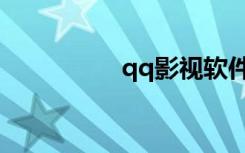 qq影视软件（qq影视）