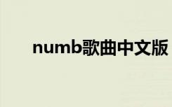 numb歌曲中文版（numb中文歌词）