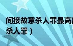 间接故意杀人罪最高能判什么处罚（间接故意杀人罪）