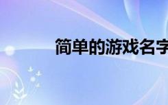 简单的游戏名字（简单的游戏）