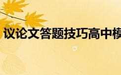 议论文答题技巧高中模板（议论文答题技巧）