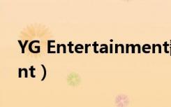 YG Entertainment翻译（yg entertainment）