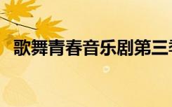 歌舞青春音乐剧第三季（歌舞青春音乐剧）