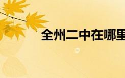 全州二中在哪里（全州二中吧）
