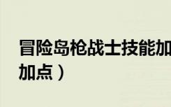冒险岛枪战士技能加点2019（冒险岛枪战士加点）