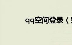 qq空间登录（空间有黄的qq）
