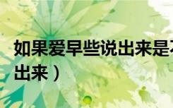 如果爱早些说出来是不是翻唱（如果爱早些说出来）