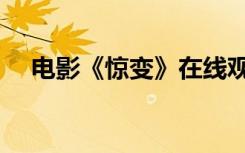 电影《惊变》在线观看（任达华温碧霞）