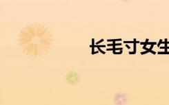 长毛寸女生（长毛寸）