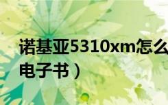 诺基亚5310xm怎么看电子书（诺基亚5310电子书）