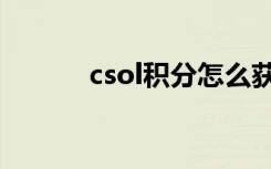 csol积分怎么获得（csol积分）