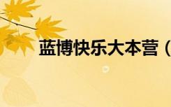 蓝博快乐大本营（快乐大本营蓝波）