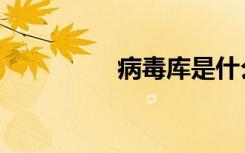 病毒库是什么（病毒库）