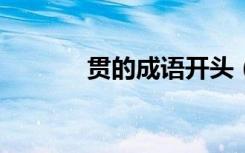 贯的成语开头（guan的成语）