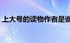 上大号的读物作者是谁（上大号的读物作者）