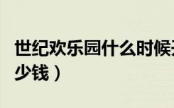 世纪欢乐园什么时候开业（世纪欢乐园门票多少钱）